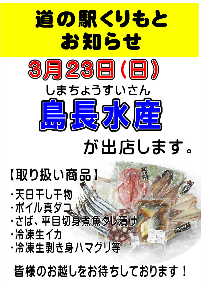 3/23(土) 島長水産が出店します！
